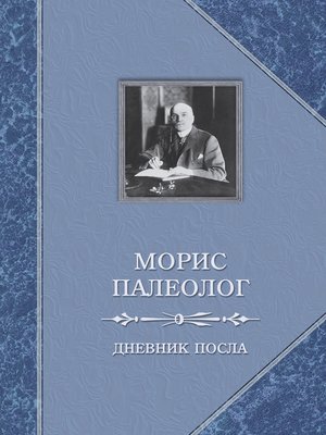 cover image of Дневник посла